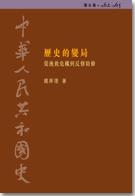 中華人民共和國史. 第五卷, 歷史的變局