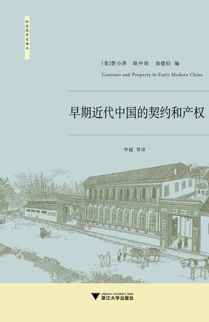 早期近代中国的契约与产权