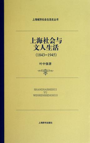 上海社会与文人生活(1843—1945)