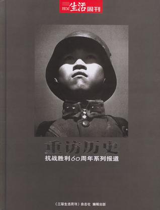 三联生活周刊 重访历史 抗战胜利60周年系列报道