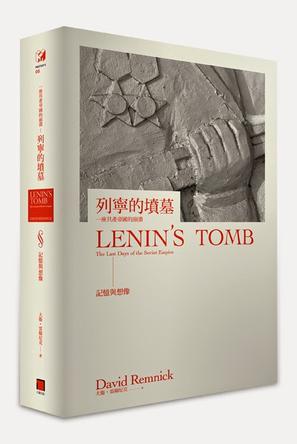 列寧的墳墓：一座共產帝國的崩潰（上卷/全一冊）