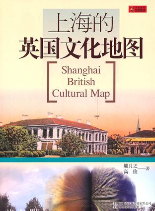 上海的英国文化地图