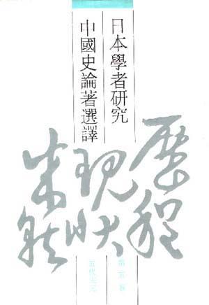 日本学者研究中国史论著选译--第五卷 五代宋元