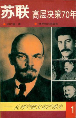 苏联高层决策70年(全五册)