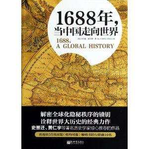1688年，当中国走向世界