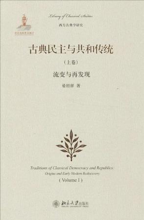 古典民主与共和传统（上卷）