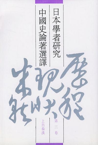 日本学者研究中国史论著选译(第三卷--上古秦汉)