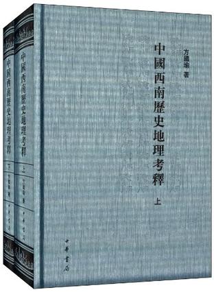 中国西南历史地理考释（全两册）