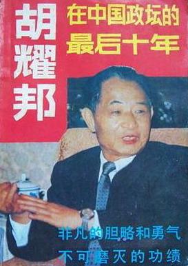 胡耀邦在中国政坛的最后十年