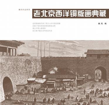 老北京西洋铜版画典藏