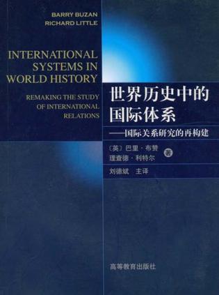世界历史中的国际体系