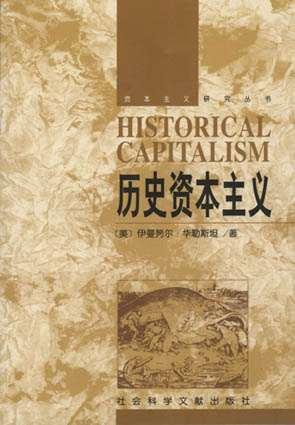 历史资本主义
