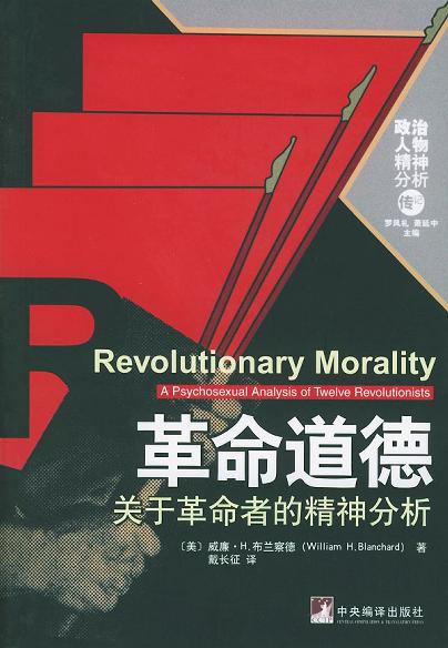 革命道德