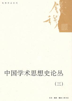 中国学术思想史论丛（三）
