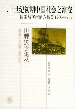 二十世纪初期中国社会之演变