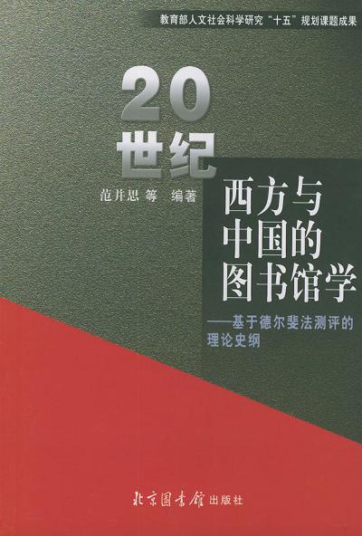20世纪西方与中国的图书馆学