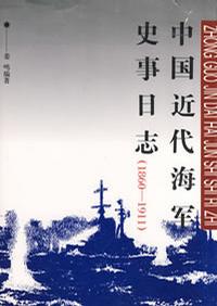 中国近代海军史事日志(1860-1911)