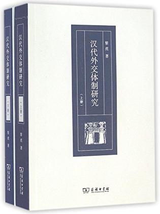汉代外交体制研究（全两册）