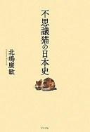 不思議猫の日本史（不可思议的猫的日本史）