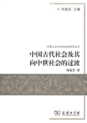 中国古代社会及其向中世社会的过渡