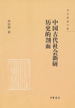中国古代社会新研 历史的剖面