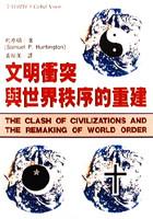 文明衝突與世界秩序的重建