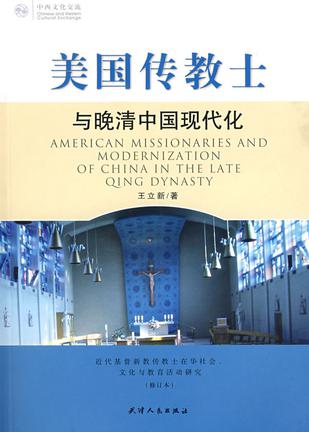 美国传教士与晚清中国现代化