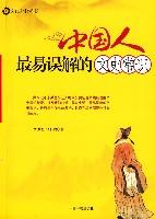 中国人最易误解的文史常识