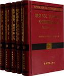 共产国际联共(布)与中国革命档案资料丛书（1931-1937）(共5册)