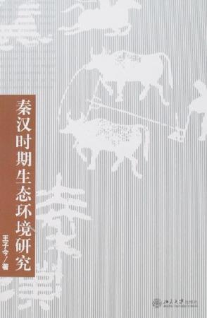 秦汉时期生态环境研究
