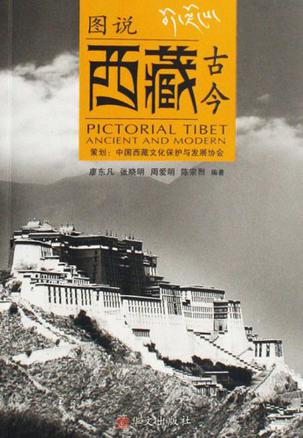 图说西藏古今