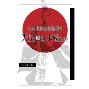 古代東亞政治環境中天皇與日本國的產生