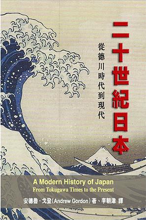 二十世紀日本 : 從德川時代到現代