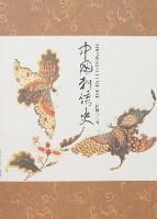 中国刺绣史