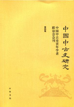 中国中古史研究（第四卷）