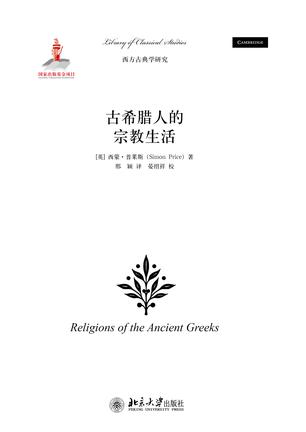 古希腊人的宗教生活