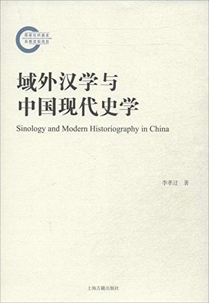 域外汉学与中国现代史学