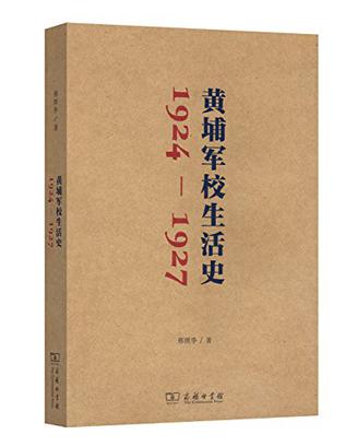 黄埔军校生活史（1924-1927）