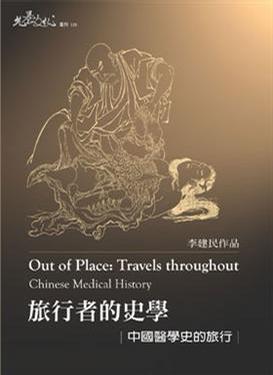旅行者的史學-中國醫學史的旅行