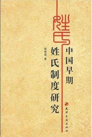 中国早期姓氏制度研究