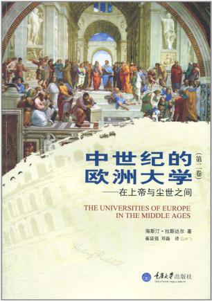 中世纪的欧洲大学（第二卷）