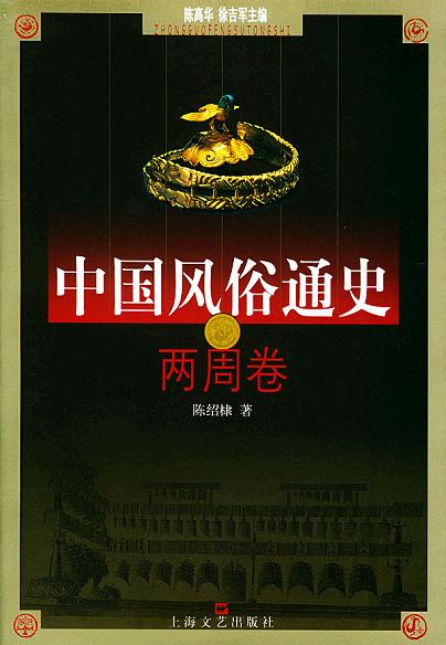 中国风俗通史: 两周卷