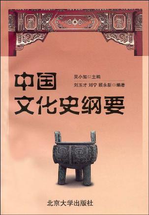 中国文化史纲要