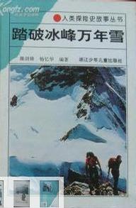 踏破冰峰万年雪-人类探险史故事丛书