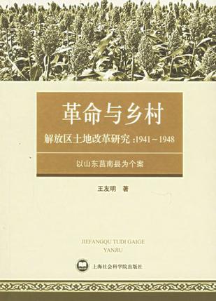解放区土地改革研究：1941~1948：以山东莒南县为个案