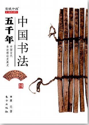 中国书法五千年
