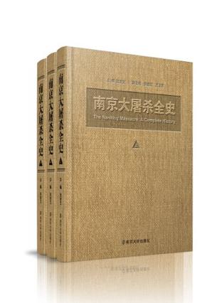 南京大屠杀全史（全三册）