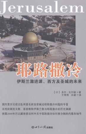 耶路撒冷：伊斯兰激进派与西方影响下的圣城未来