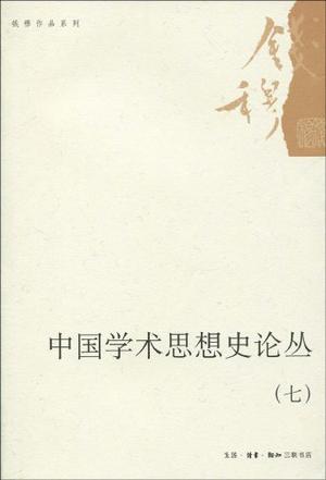 中国学术思想史论丛（七）