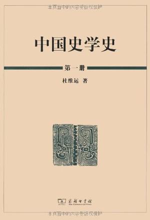中国史学史（全三册）